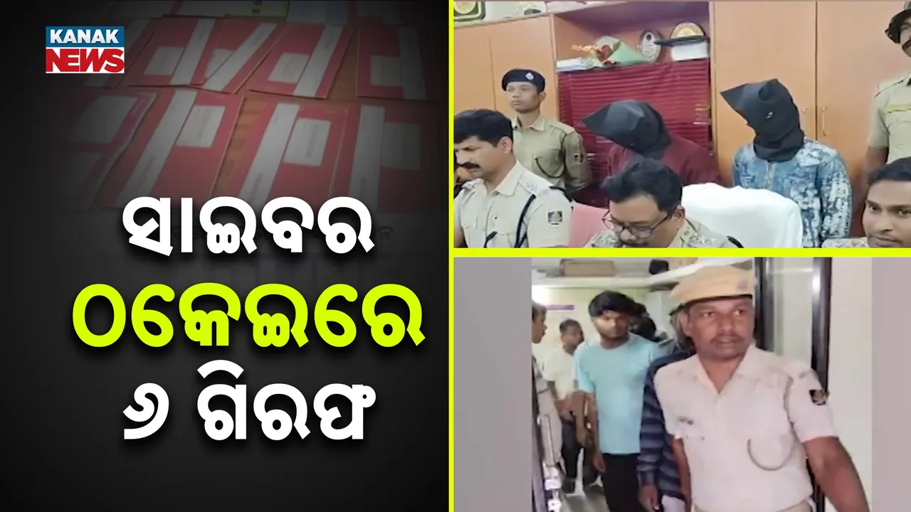  ସାଇବର ଠକେଇରେ ୬ ଗିରଫ , କୋଟି କୋଟି ଟଙ୍କାର ପର୍ଦ୍ଦାଫାଶ