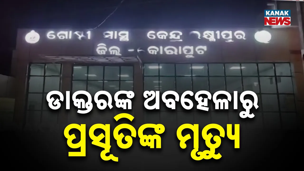 ଲକ୍ଷ୍ମୀପୁରରେ ପ୍ରସୂତି ମୃତ୍ୟୁ , ଡାକ୍ତରଙ୍କ ଅବହେଳା ଅଭିଯୋଗ