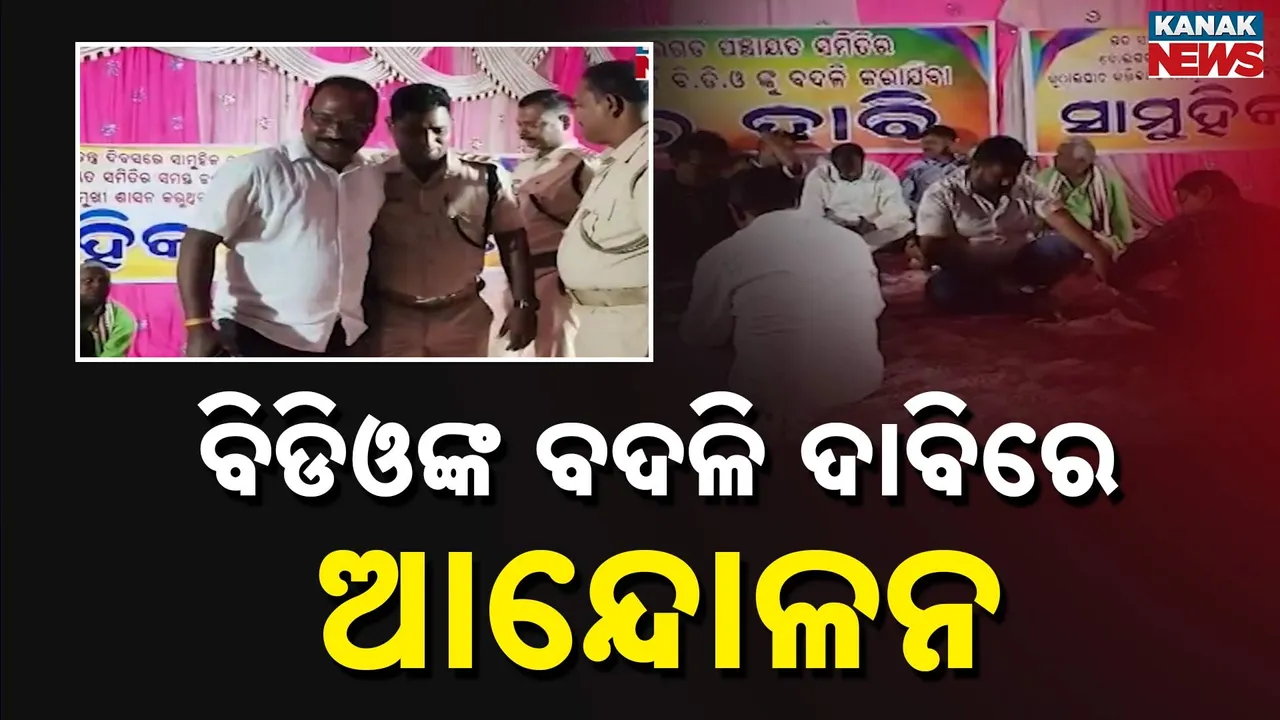  ବୋଲଗଡ଼ ବିଡିଓଙ୍କ ବଦଳି ଦାବିରେ ଉଗ୍ର ଆନ୍ଦୋଳନ, ପୁଲିସ-ଜନତା ଧସ୍ତାଧସ୍ତି