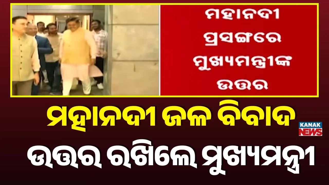  ଟ୍ରିବ୍ୟୁନାଲରେ ବିଚାରଧୀନ ମହାନଦୀ ବିବାଦ , ଆପୋଷ ଆଲୋଚନାକୁ ଗୁରୁତ୍ୱ