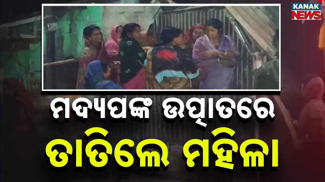  ମଦ୍ୟପଙ୍କ ଉତ୍ପାତରେ ତାତିଲେ ମହିଳା, ରାଜକନିକାରେ ଚୋରାମଦ ଦୋକାନ ଧ୍ୱଂସ