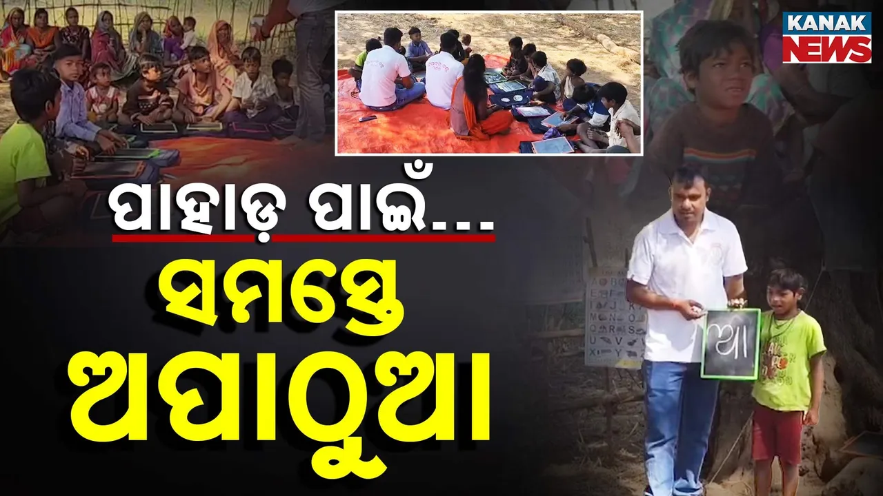  ଗାଁରେ ନାହିଁ ଅଙ୍ଗନବାଡ଼ି କି ସ୍କୁଲ  , ମଝିରେ ପାହାଡ଼ ଯୋଗୁଁ ଗାଁର ସବୁ ପିଲା ଅପାଠୁଆ