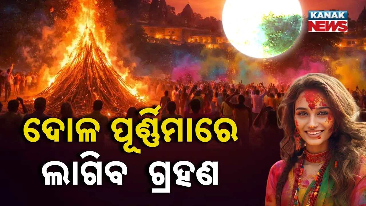  ଦୋଳ ପୂର୍ଣ୍ଣିମାରେ ବର୍ଷର ପ୍ରଥମ  ଚନ୍ଦ୍ର ଗ୍ରହଣ , ତାହେଲେ  ହୋଲି ଖେଳିବେ କେବେ?