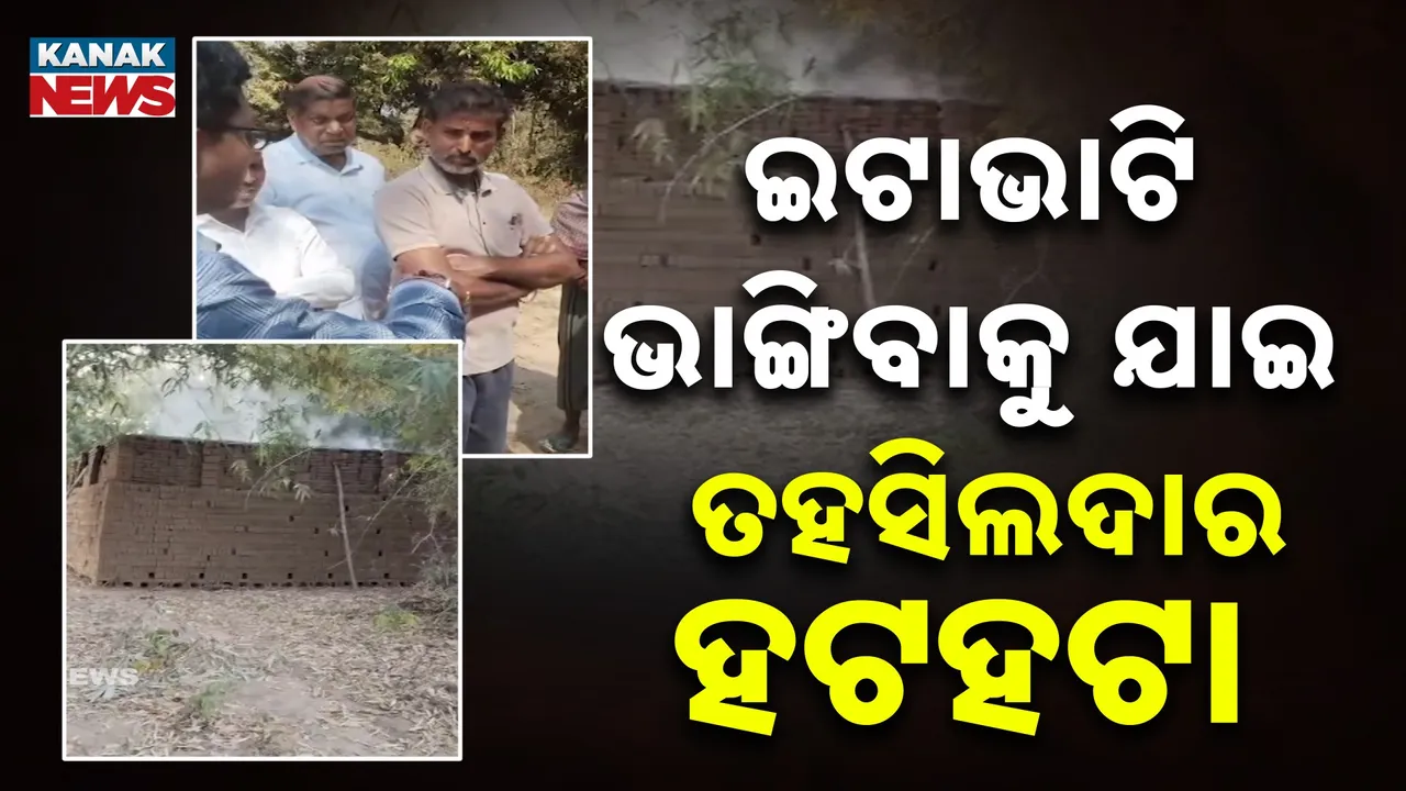  ମହିଳାଙ୍କ ପ୍ରତିରୋଧରେ ଖାଲିହାତେ ଫେରିଲେ ପ୍ରଶାସନ, ଅଭିଯୋଗକାରୀଙ୍କୁ ଧମକ