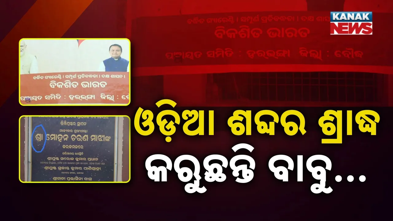  odisha Photograph: (kanak news) 