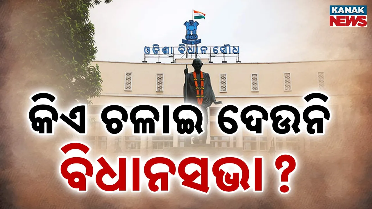  କାହିଁକି ୪ ଦିନ ଧରି ଗୃହ ଅଚଳ, ୨୪ ପୂର୍ବରୁ ଗୃହ ସ୍ବାଭାବିକ ଚାହୁନି କି ବିଜେଡି ?