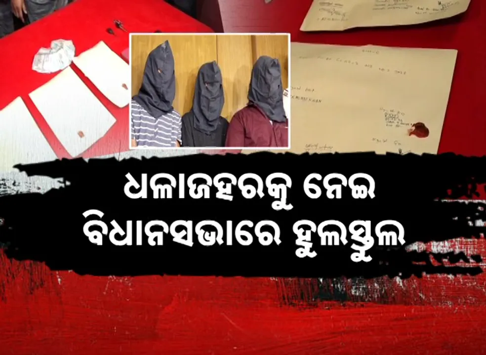  ଧଳାଜହରକୁ ନେଇ ବିଧାନସଭାରେ ହୁଲସ୍ତୁଲ, ଓଡ଼ିଶାର ୪ ବ୍ରାଉନସୁଗାର୍‌ ହଟ୍‌ସ୍ପଟ୍