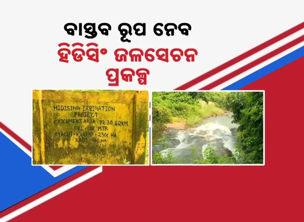  ୪ ଦଶନ୍ଧି ତଳର ସ୍ବପ୍ନରେ ଲାଗିଲା ଡେଣା, ବାସ୍ତବ ରୂପ ନେବ ହିଡ଼ିସିଂ ଜଳସେଚନ ପ୍ରକଳ୍ପ