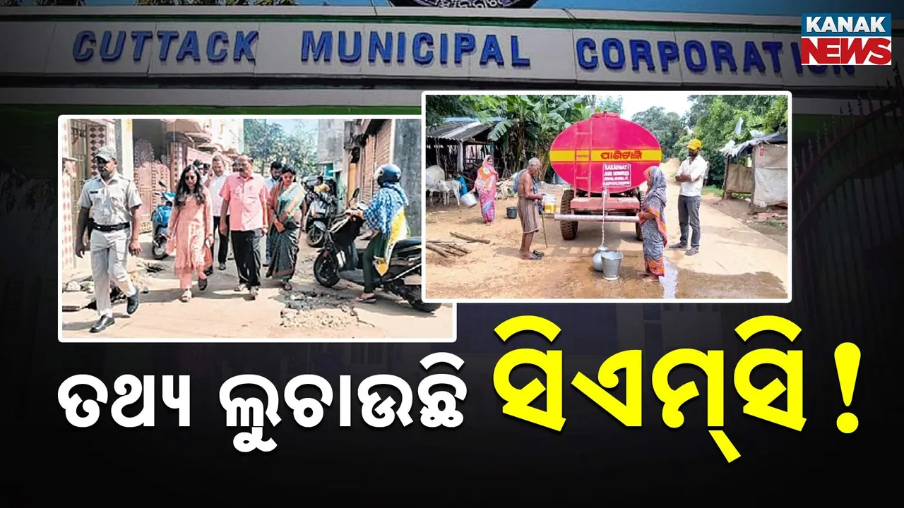  କଟକରେ ଜଣ୍ଡିସ୍ ଆକ୍ରାନ୍ତ ହେଲେଣି କେତେ ? ତଥ୍ୟ ଲୁଚାଉଛି ସିଏମସି…