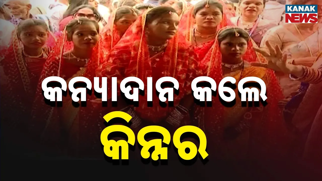  କିନ୍ନରଙ୍କ ବଡ଼ପଣ ; ଅସହାୟ ଝିଅଙ୍କ ମା ସାଜିଲେ, କନ୍ୟାଦାନ କରି ପୁଣ୍ୟ ଅର୍ଜିଲେ