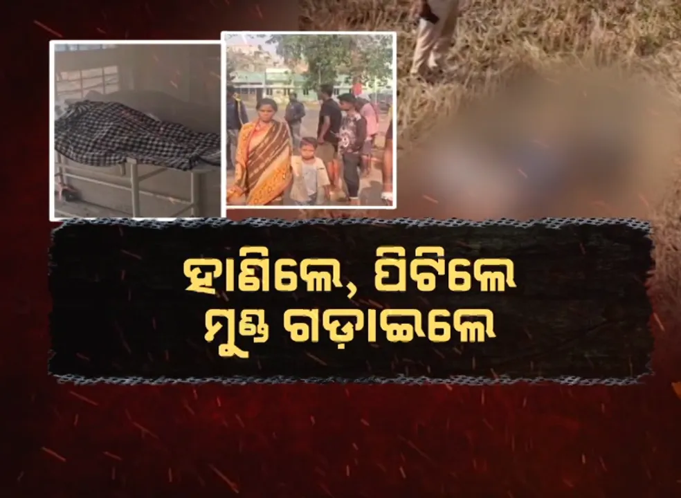  ଦିନକରେ ୩ ହତ୍ୟା! ହାଣିଲେ, ପିଟିଲେ, ମୁଣ୍ଡ ଗଡ଼ାଇଲେ