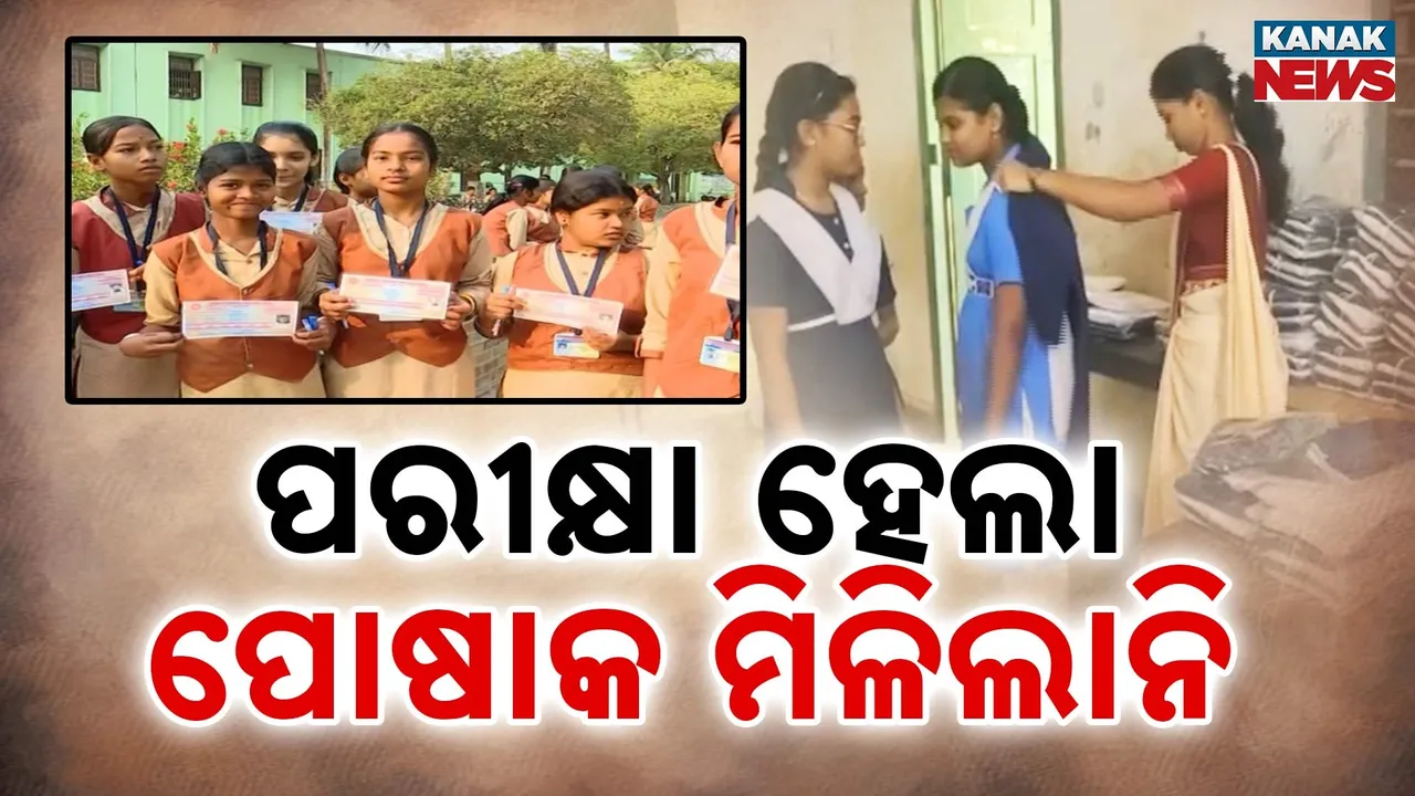  EXCLUSIVE: ଧରାପଡ଼ିଲା ପୋଷାକ ବଣ୍ଟାର ମିଛ, ପରୀକ୍ଷା ହେଲା ପଛେ ୟୁନିଫର୍ମ ମିଳିଲାନି