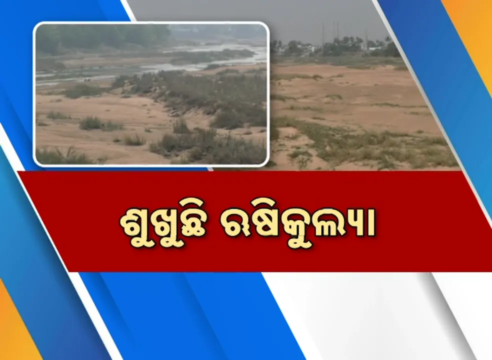  ଶୁଖୁଛି ଋଷିକୁଲ୍ୟା: ଦାୟୀ କିଏ ? ପ୍ରକୃତି ନା ଲୋଭୀ ମଣିଷ ?