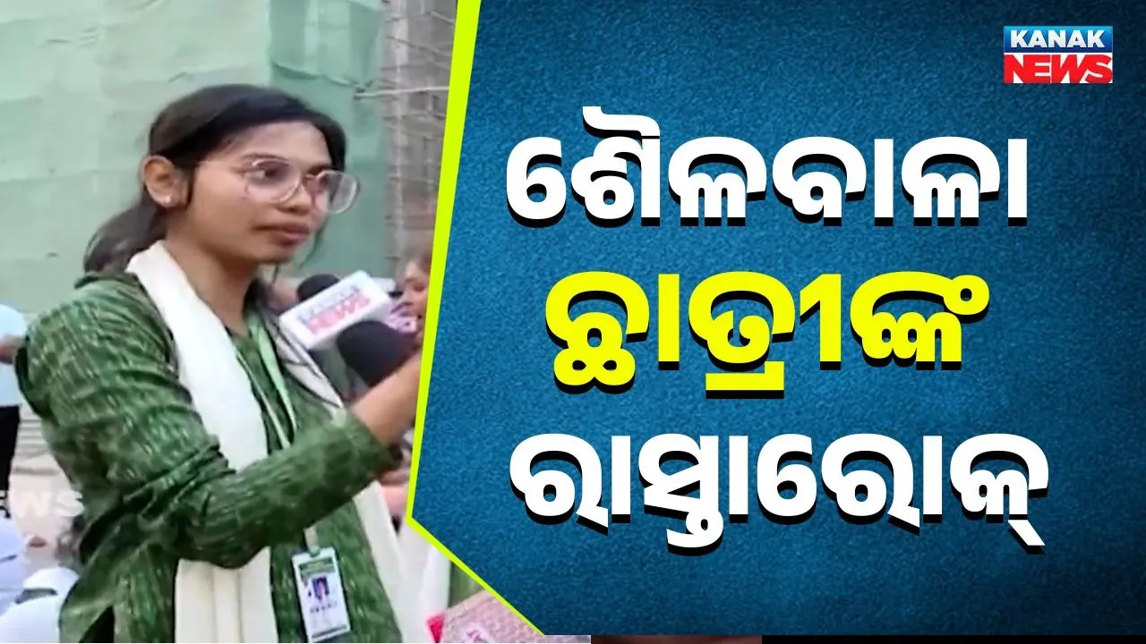  ରାସ୍ତାକୁ ଓହ୍ଲାଇଲେ ଶୈଳବାଳା କଲେଜ ଛାତ୍ରୀ ; ମୁଖ୍ୟ ଫାଟକରେ ପକାଇଲେ ତାଲା