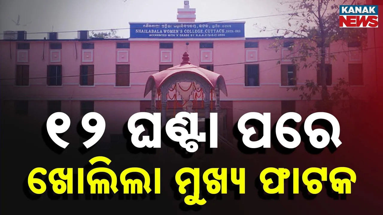  ୧୨ ଘଣ୍ଟା ପରେ ଖୋଲିଲା ଶୈଳବାଳା ମହିଳା ମହାବିଦ୍ୟାଳୟର ମୁଖ୍ୟ ଫାଟକ, ଧାରଣାରୁ ହଟିଲେ ଛାତ୍ରୀ
