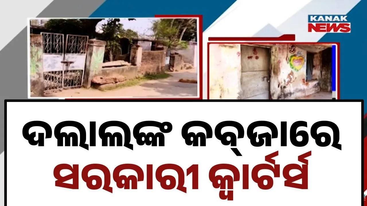  ଦଲାଲ ଏବଂ ନିଶା ମାଫିଆଙ୍କ କବ୍‌ଜାରେ ଅଧାରୁ ଅଧିକ ଘର : ଚର୍ଚ୍ଚାରେ କଟକ  ସରକାରୀ ପ୍ରିଣ୍ଟିଂ ପ୍ରେସ୍‌ କ୍ବାର୍ଟର୍ସ