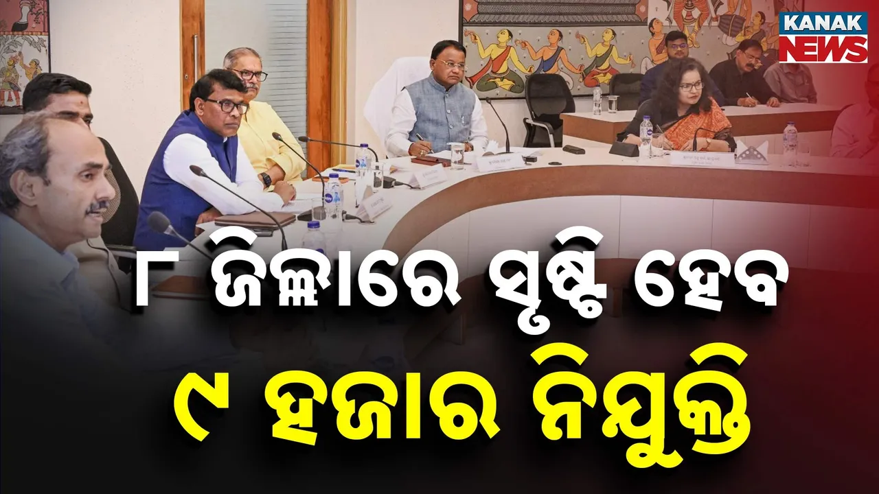  ୪୪,୨୦୦ କୋଟିର ୧୦ ପ୍ରକଳ୍ପକୁ ମଞ୍ଜୁରୀ, ୮ ଜିଲ୍ଲାରେ ସୃଷ୍ଟି ହେବ ୯ ହଜାର ନିଯୁକ୍ତି