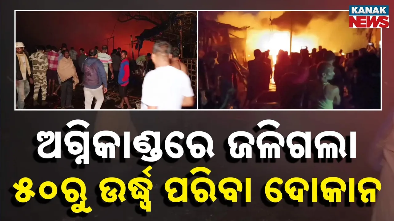  ପାରାଦୀପ ବଡପଡିଆରେ ଭୟାବହ ଅଗ୍ନିକାଣ୍ଡ , ୫୦ରୁ ଅଧିକ ପରିବା ଦୋକାନ ଭସ୍ମୀଭୂତ