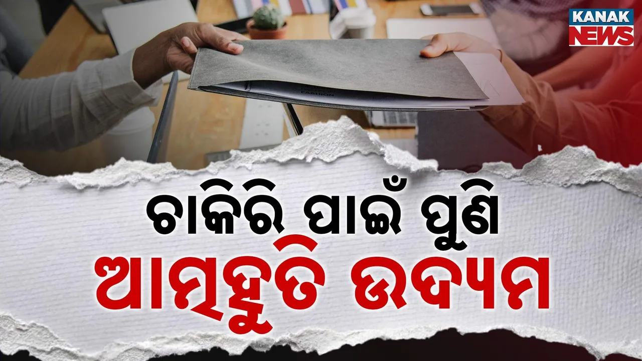  ଚାକିରି ନମିଳିବାରୁ ଆତ୍ମାହୁତି ଉଦ୍ୟମ, ଯୁବତୀଙ୍କୁ ଉଦ୍ରକ ମୁଖ୍ୟ ଚିକିତ୍ସାଳୟରେ ଭର୍ତ୍ତି