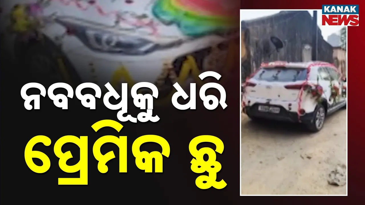  ବାହାଘର ପରେ ଅପହରଣ କାଣ୍ଡ :  ବନ୍ଧୁକ ଦେଖାଇ ନବବଧୂକୁ ନେଇଗଲା ପ୍ରେମିକ , ଥାନାରେ ପହଞ୍ଚିଲେ ବର