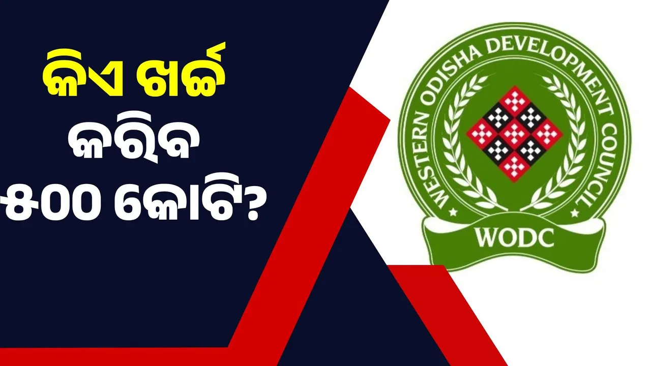  ନାହାନ୍ତି ସ୍ଥାୟୀ ଅଧ୍ୟକ୍ଷ, ଗଠନ ହୋଇନି କାଉନ୍‌ସିଲ୍: କେମିତି ଖର୍ଚ୍ଚ ହେବ ୫୦୦ କୋଟି ?