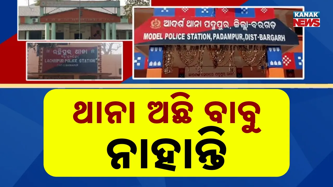  ଅପରାଧୀ ହାଉଜାଉ, ପୁଲିସ ମରୁଡ଼ି ! ନାହିଁ ନାହିଁରେ ଚାଲିଛି ଥାନା ଓ ଫାଣ୍ଡି