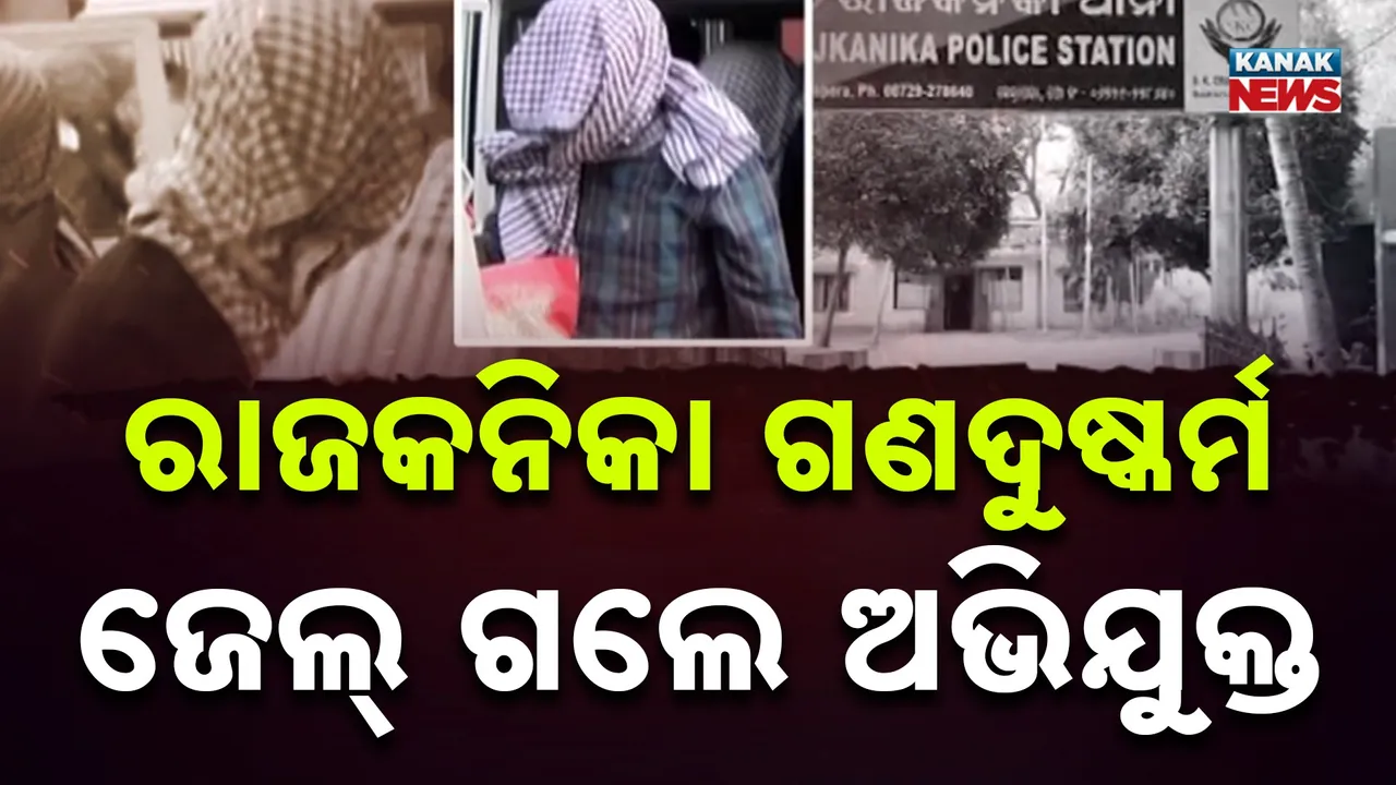  ରେଡ୍ ଫ୍ଲାଗ୍ ଶ୍ରେଣୀଭୁକ୍ତ ହେଲା ରାଜକନିକା ମାମଲା: ଜେଲ୍‌ ଗଲେ ଅଭିଯୁକ୍ତ, ଅଭିଭାବକଙ୍କ ବିକ୍ଷୋଭ