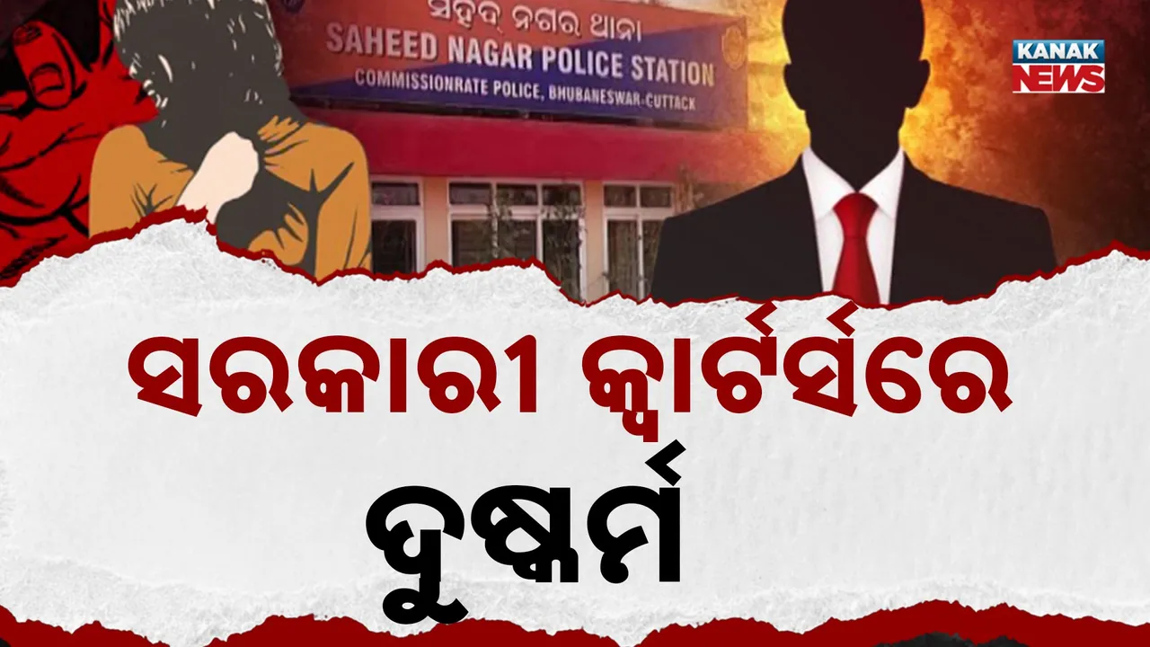  IRSଙ୍କ ଲାପ୍‌ଟପ୍‌ରେ ମହିଳାଙ୍କ ଅଶ୍ଳୀଳ ଭିଡିଓ, ବ୍ଲାକ୍‌ମେଲ୍‌ କରି କ୍ୱାର୍ଟର୍ସରେ ଦୁଷ୍କର୍ମ କଲେ ବାବୁ !