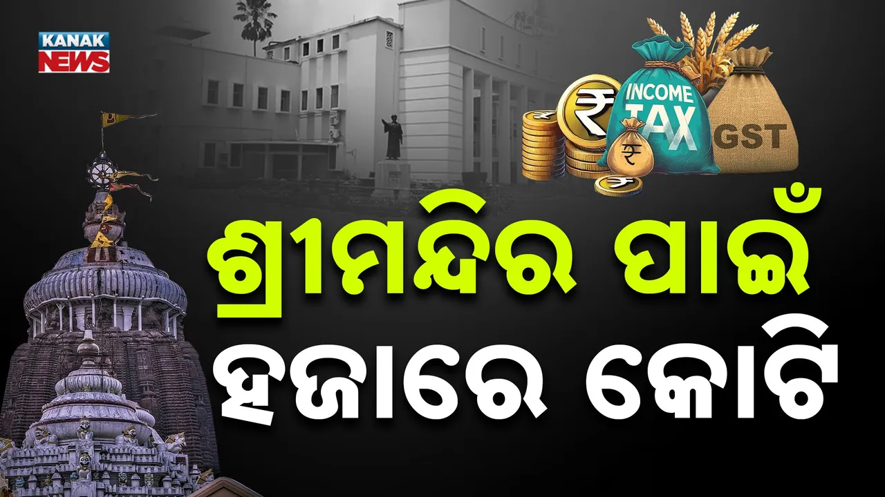  ଏଥର ଶ୍ରୀମନ୍ଦିର ପାଇଁ ସ୍ବତନ୍ତ୍ର ବଜେଟ୍ : ଶ୍ରୀଜଗନ୍ନାଥ ସଂସ୍କୃତିର ପ୍ରଚାର ପ୍ରସାର ପାଇଁ ହଜାରେ କୋଟି ମଞ୍ଜୁର