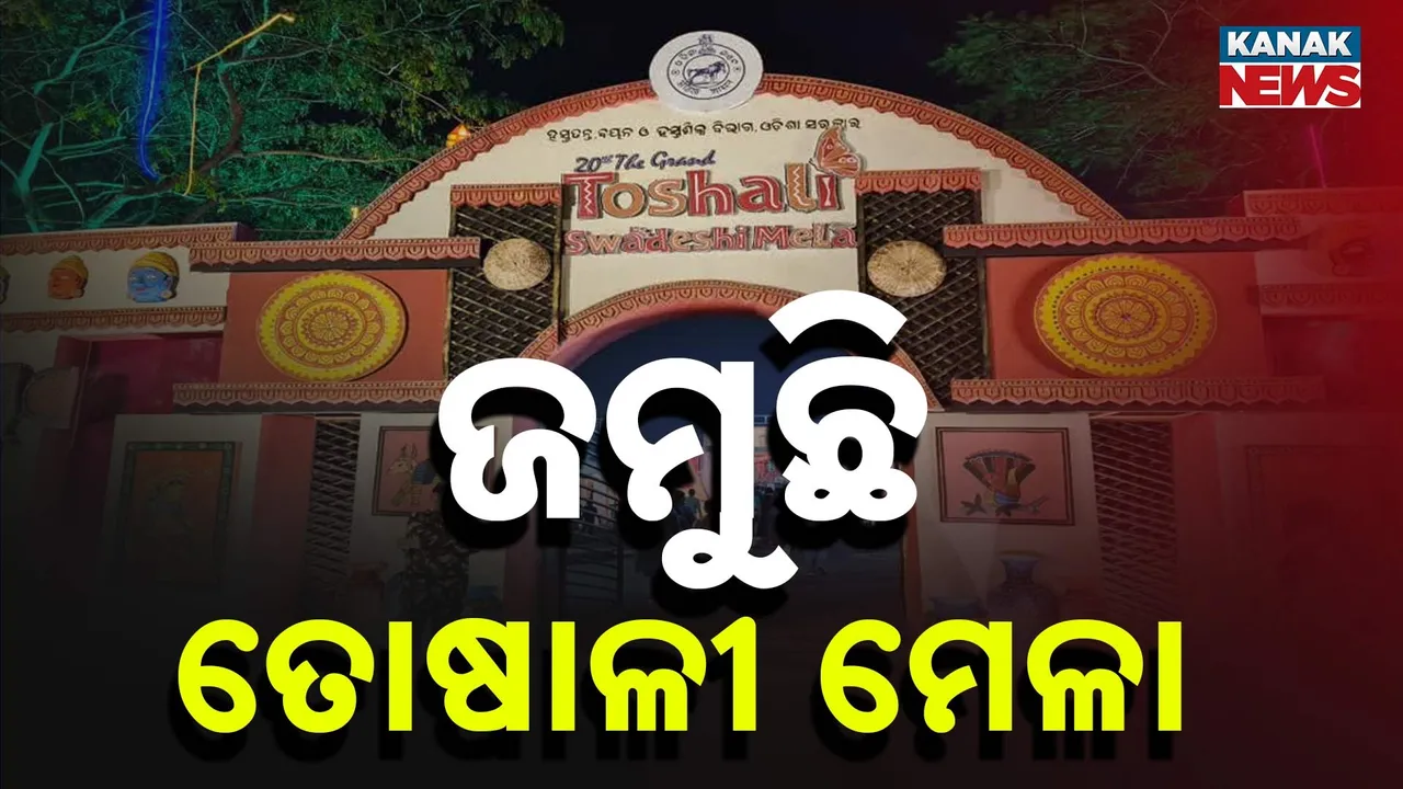  ଜନତା ମଇଦାନରେ ଜମୁଛି ତୋଷାଳୀ ମେଳା ,  ଖାଦ୍ୟପ୍ରେମୀଙ୍କ ପ୍ରବଳ ଭିଡ଼