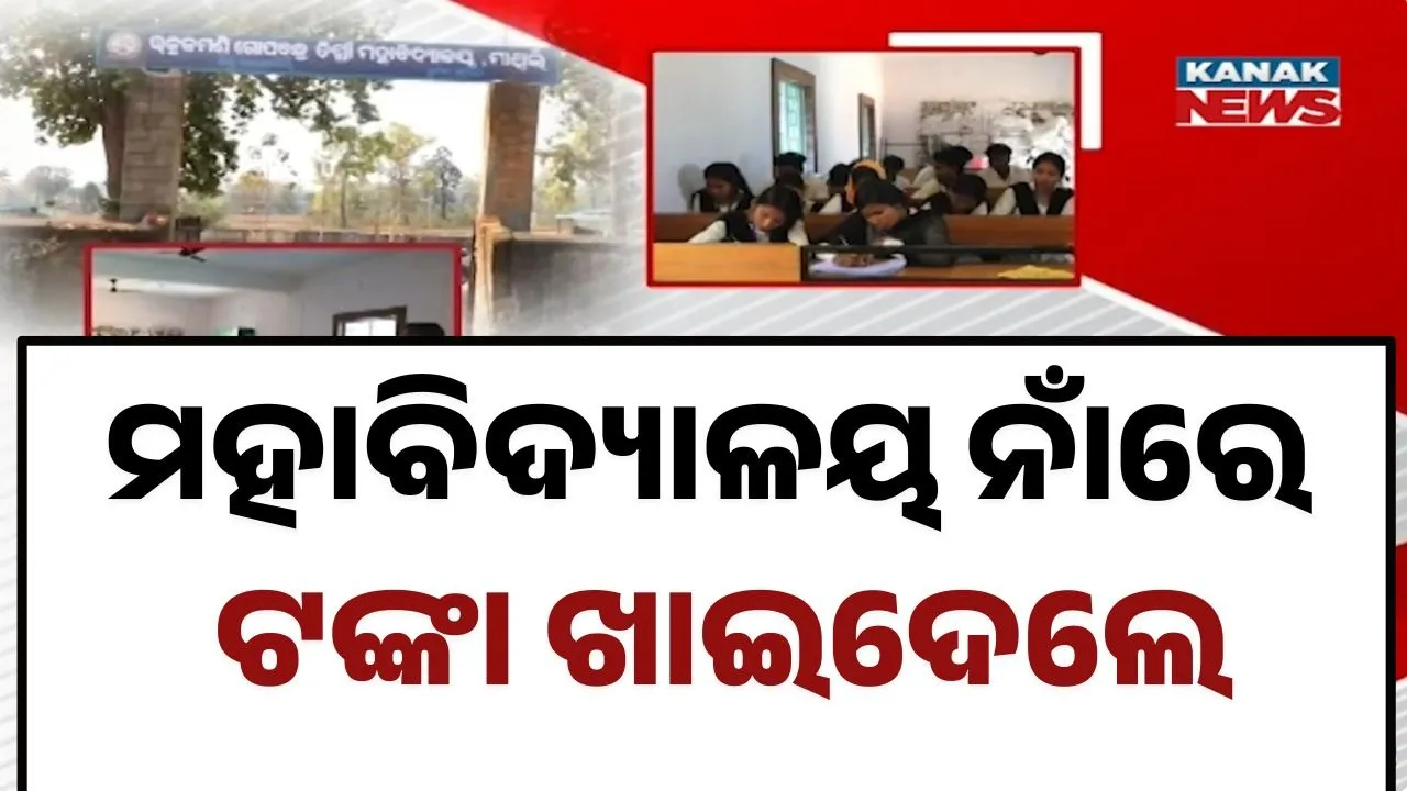  Degree College Money Scam Photograph: (Kanak News) 