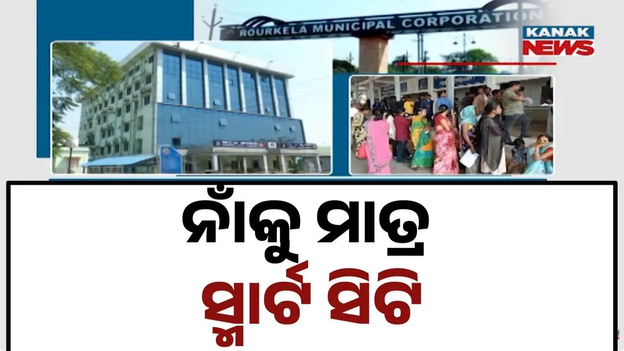  Rourkela Smart City Photograph: (Kanak News) 