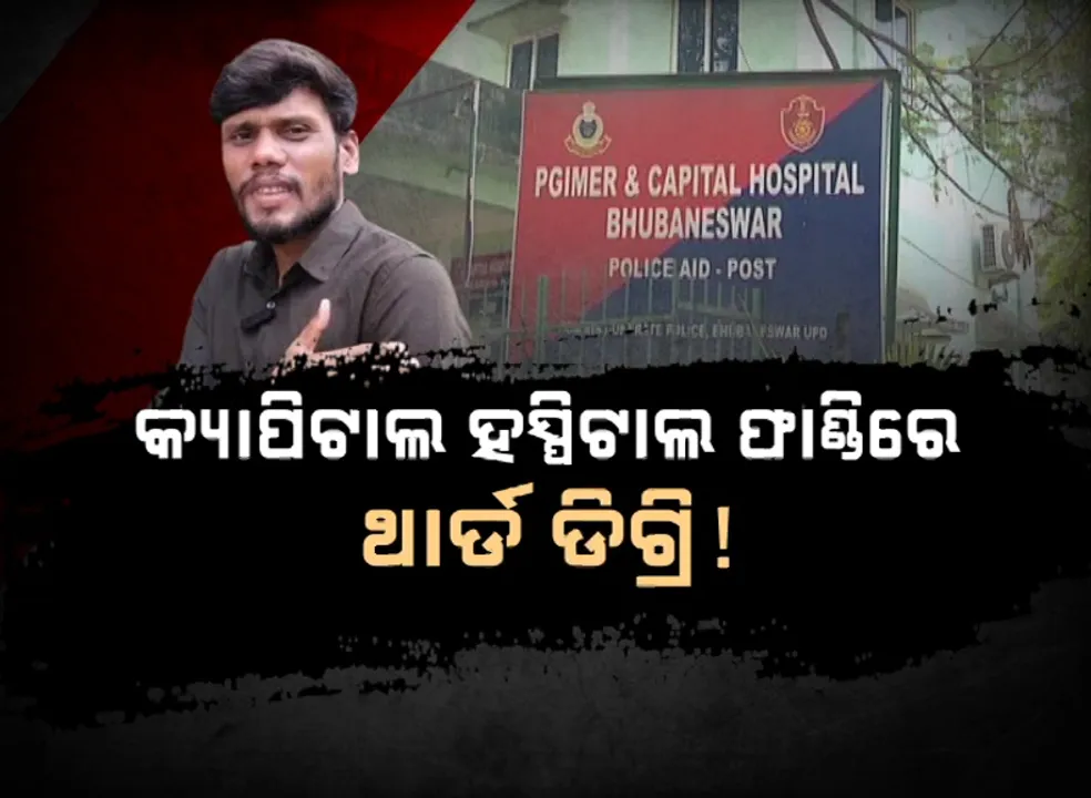  ମୁଖ୍ୟମନ୍ତ୍ରୀଙ୍କ ନିର୍ଦ୍ଦେଶକୁ ମାନୁନାହାନ୍ତି ପୁଲିସ, କ୍ୟାପିଟାଲ ହସ୍ପିଟାଲ ଫାଣ୍ଡିରେ ଥାର୍ଡ ଡିଗ୍ରି !