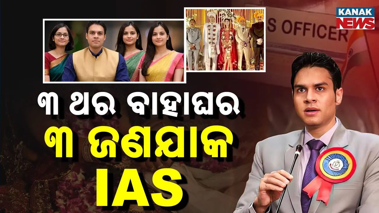  IAS କଲେ ତୃତୀୟ ବିବାହ ; ୩ଜଣ ପତ୍ନୀ IAS ,ଦୁଇ ଜଣ କଲେକ୍ଟର, ଅନ୍ୟ ଜଣେ ଡେପୁଟି ସେକ୍ରେଟାରି