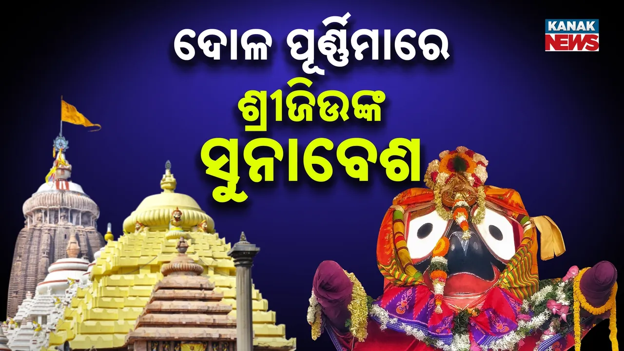  ଦୋଳ ପୂର୍ଣ୍ଣିମାରେ ଶ୍ରୀବିଗ୍ରହଙ୍କର ହେବ ସୁନାବେଶ  ;  ଛତିଶା ନିଯୋଗ ବୈଠକରେ ବଡ଼ ନିଷ୍ପତ୍ତି