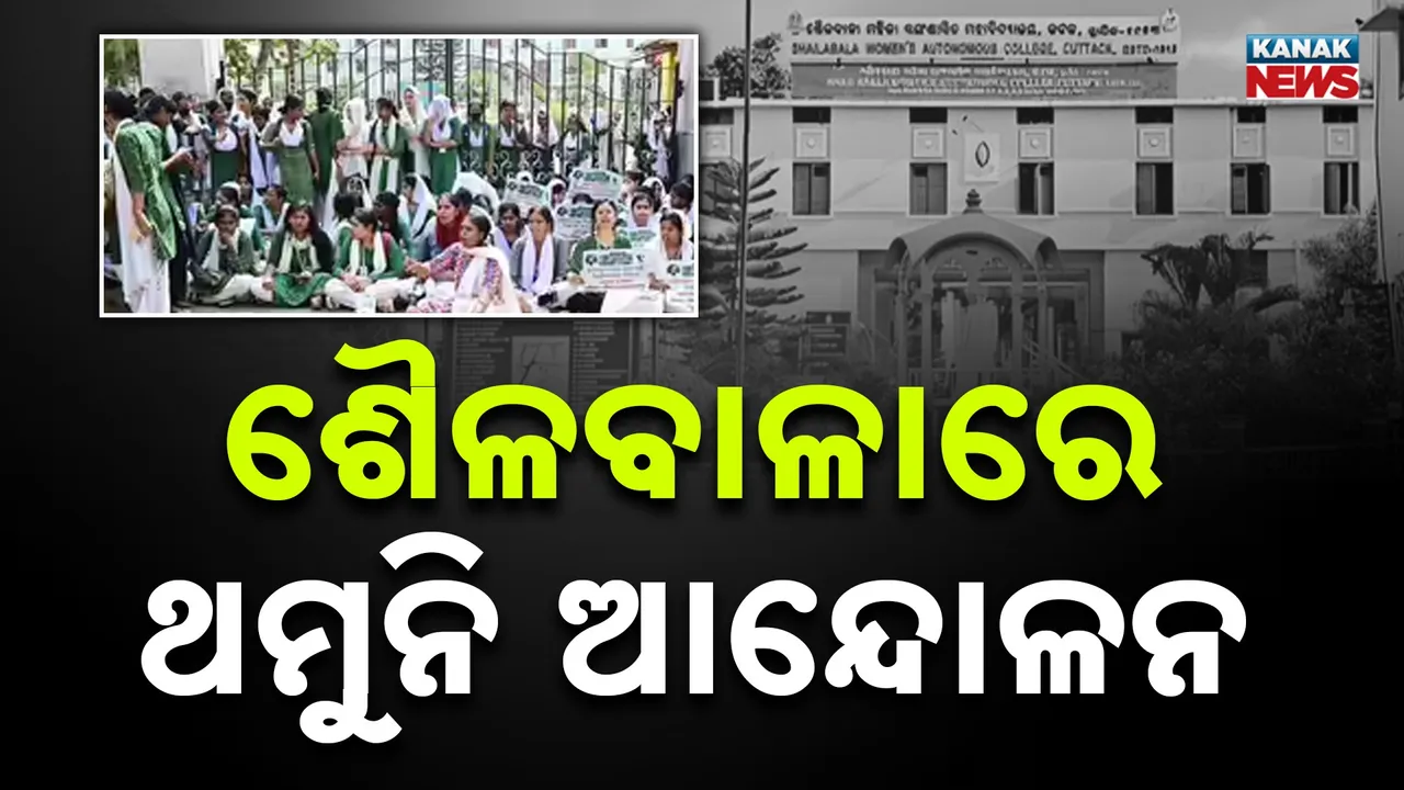  ଶୈଳବାଳା ମହିଳା କଲେଜକୁ ବିଶ୍ବବିଦ୍ୟାଳୟ ମାନ୍ୟତା ଦାବି : ଜିଦରେ ଅଟଳ ଛାତ୍ରୀ