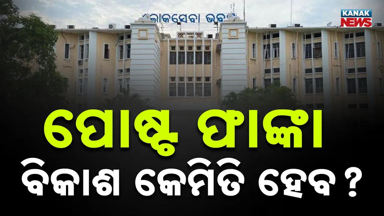  ଫାଙ୍କା ପଡ଼ିଛି ମାଳମାଳ ପଦ, କେମିତି ଲୋକଙ୍କୁ ସେବା ଯୋଗାଇବେ ସରକାର?