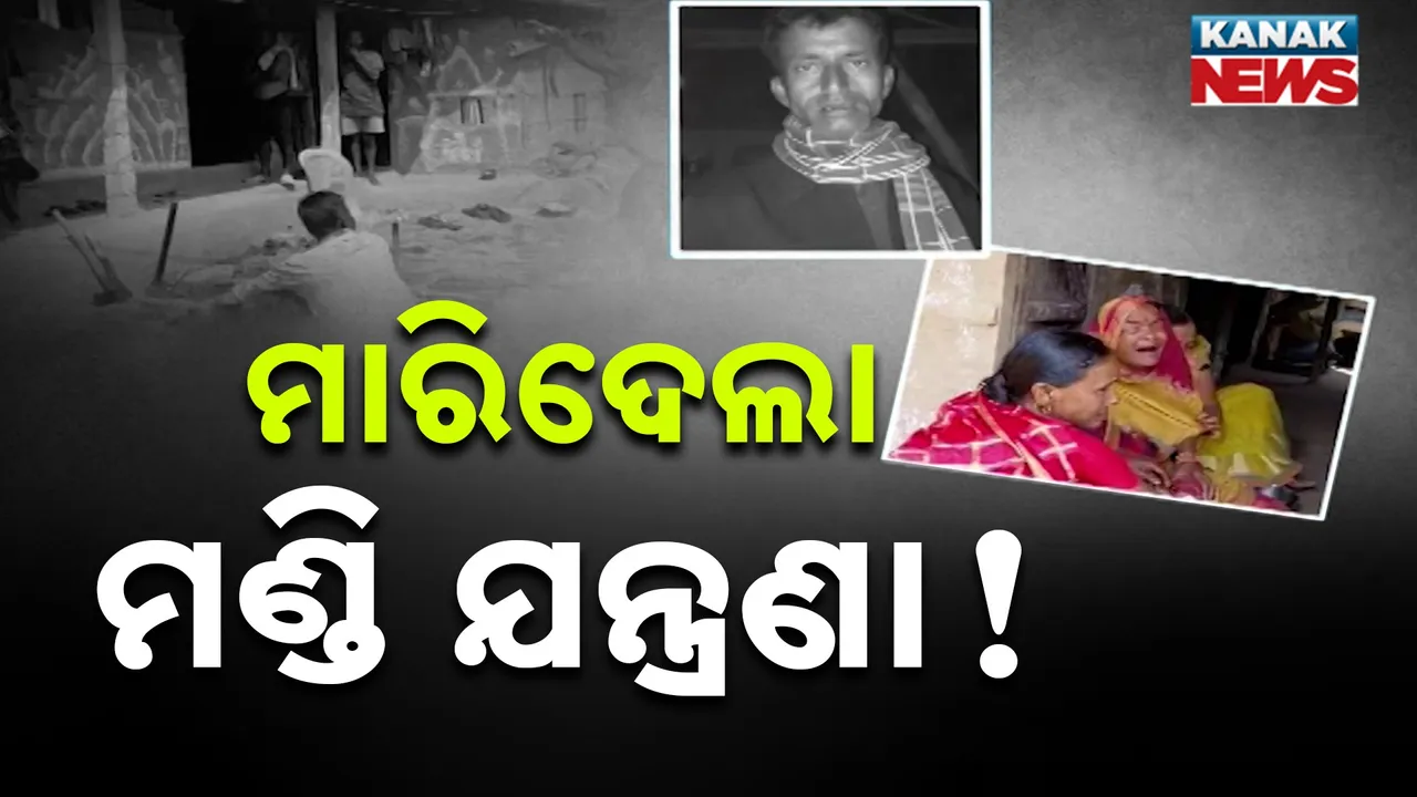  ଆସିଲା ସାଂଘାତିକ ଅଭିଯୋଗ, ମଣ୍ଡି ନିର୍ଯାତନା ସହି ନପାରି ଆଖି ବୁଜିଲେ ଚାଷୀ