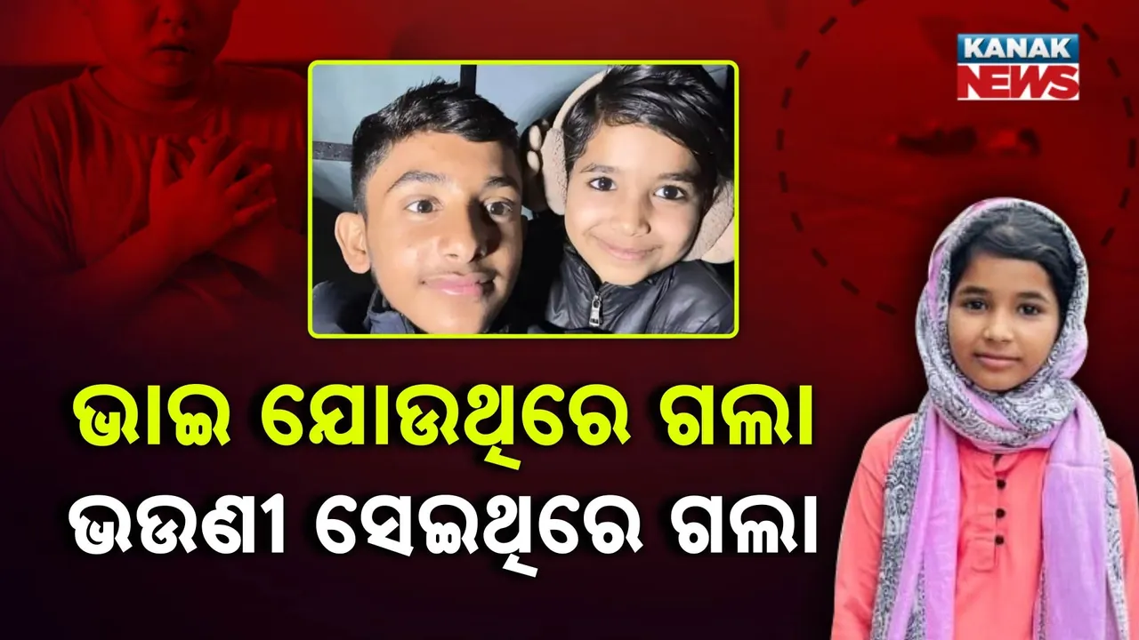  ବିଧାତାର ଅଜବ ଖେଳ ;  ହାର୍ଟ ଆଟାକରେ ଚାଲିଗଲା କୁନିଝିଅର ଜୀବନ  , ୪ ମାସ ଆଗରୁ ଯାଇଥିଲା ଭାଇ