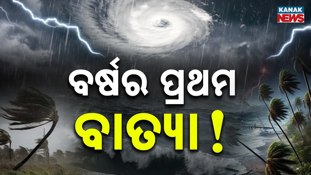  ୨୦୨୬ର ପ୍ରଥମ ବାତ୍ୟା ହୋରାସିଓ ;  ଭାରତ ପାଇଁ ଅଛି କି ବିପଦ?