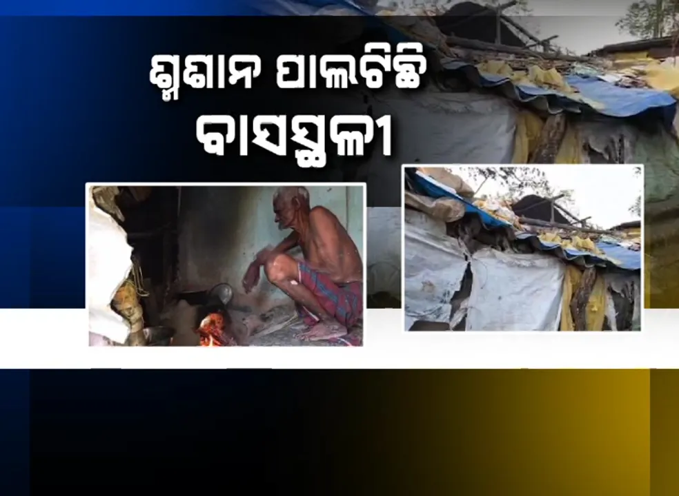  ଶ୍ମଶାନ ପାଲଟିଛି ବାସସ୍ଥଳୀ, ଜରିପାଲ ତଳେ ବିତୁଛି ଜୀବନ