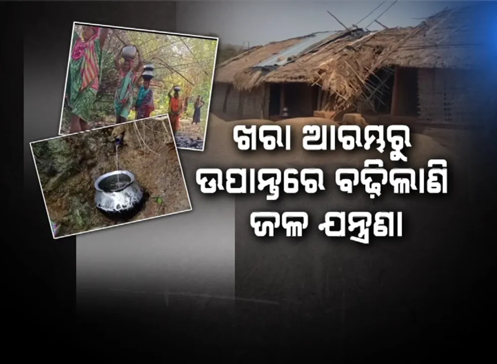  ଖରା ଆରମ୍ଭରୁ ଉପାନ୍ତରେ ବଢ଼ିଲାଣି ଜଳ ଯନ୍ତ୍ରଣା, ଉପାନ୍ତ ଗାଁର ଶୋଷ ମେଣ୍ଟାଉଛି ପାହାଡ଼ି ଝରଣା