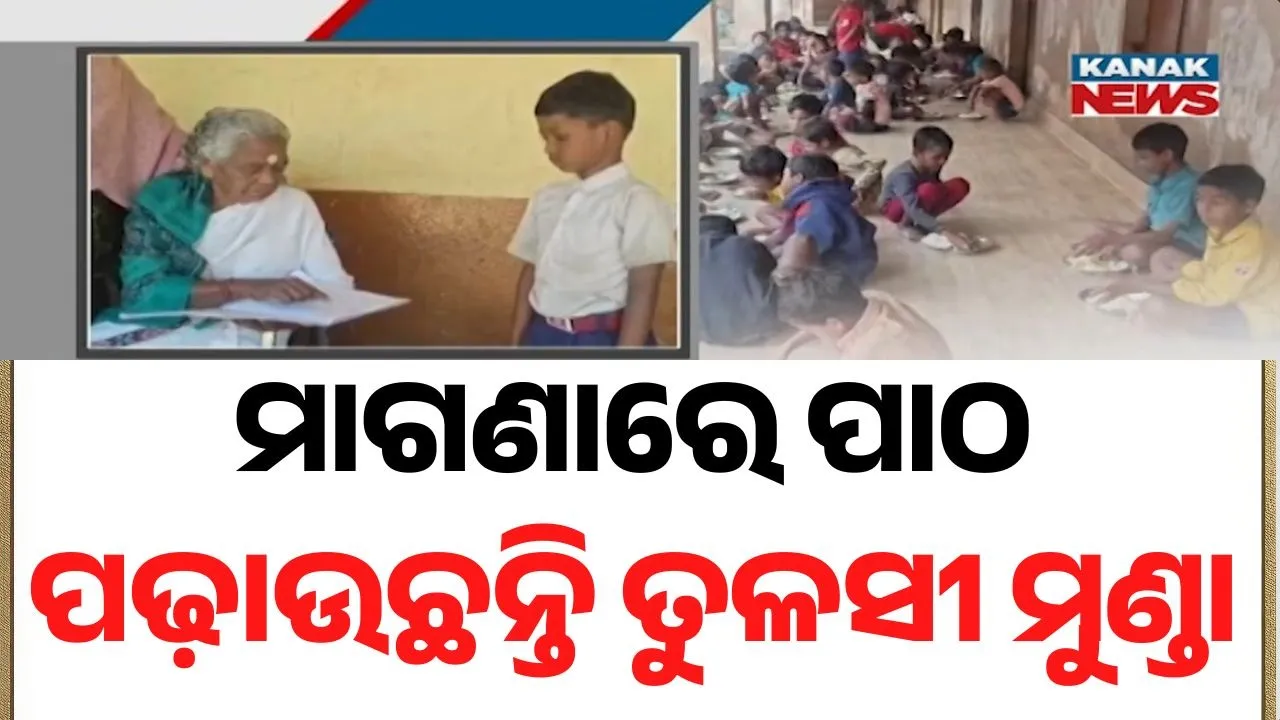  ପିଲାଟି ଦିନରୁ ବାପାଙ୍କୁ ହରାଇଥିଲେ, ଆଜି ପିଲାଙ୍କୁ ମାଗଣାରେ ପିଲାଙ୍କୁ ପାଠ ପଢ଼ାଉଛନ୍ତି