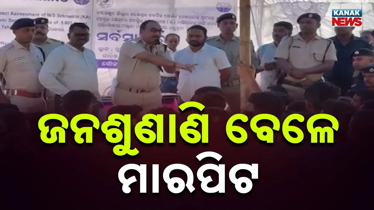  ଜନଶୁଣାଣି ବେଳେ ତୁମୁଳକାଣ୍ଡ, ଯିଏ ଯାହାକୁ ପାରିଲା ବାଡ଼େଇଲା