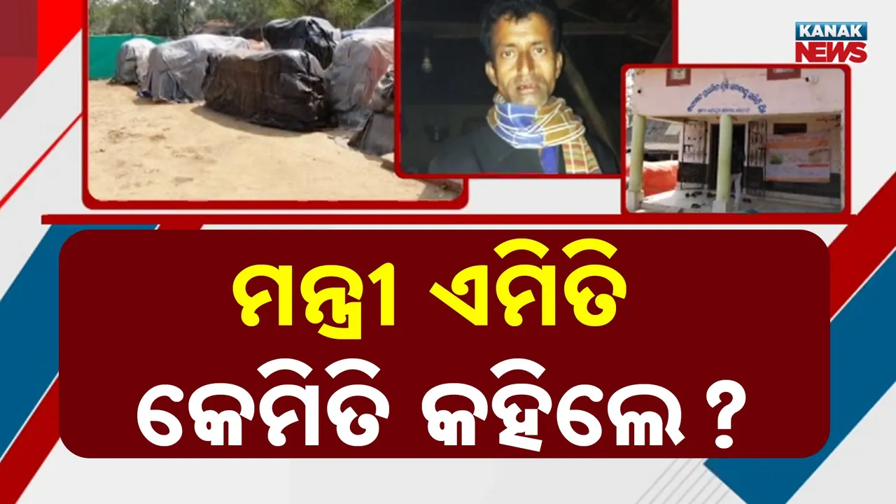  ଚାଷୀମୃତ୍ୟୁ ନେଇ ମନ୍ତ୍ରୀଙ୍କ ବେପରୁଆ ଉତ୍ତର, ସନ୍ଦେହ ଘେରରେ ମିଲର୍ ଓ ସମବାୟ ସମ୍ପାଦକ