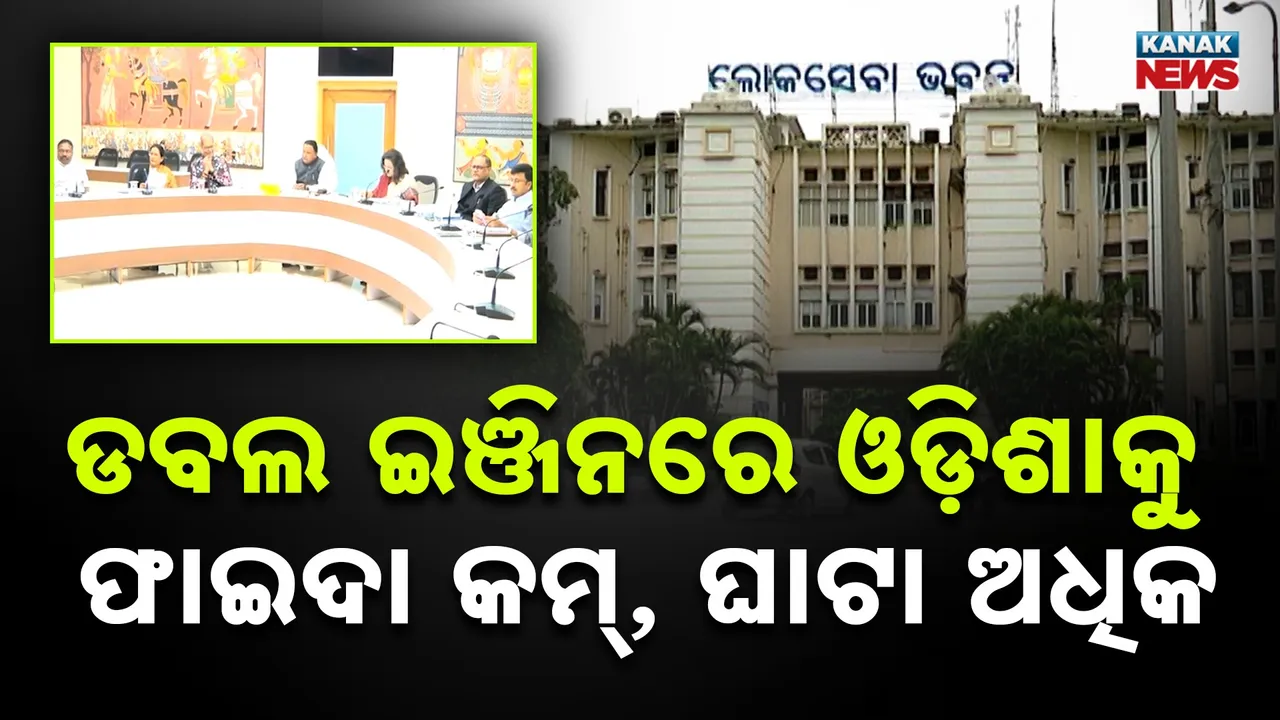  ଅନୁଦାନ ଦେବାକୁ କୁନ୍ଥକୁନ୍ଥ କେନ୍ଦ୍ର, ଡବଲ ଇଞ୍ଜିନରେ ଓଡ଼ିଶାକୁ ଫାଇଦା କମ୍, ଘାଟା ଅଧିକ