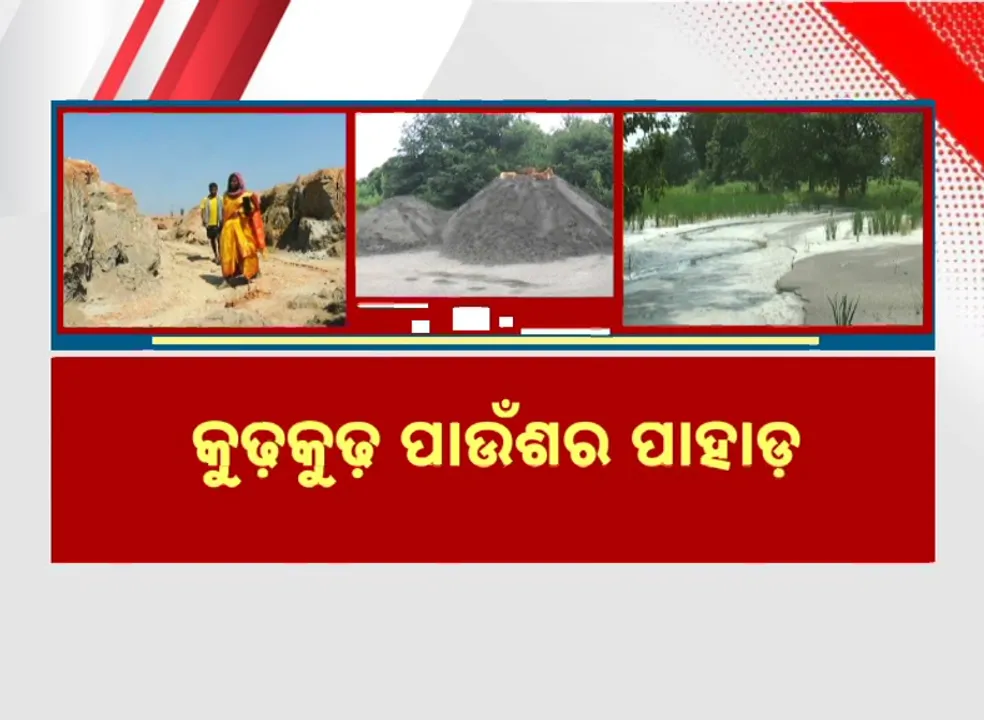  କୁଢ଼କୁଢ଼ ପାଉଁଶର ପାହାଡ଼: କେଉଁଠି ରାସ୍ତା ତ ଆଉ କେଉଁଠି ବିଲ ମଝିରେ