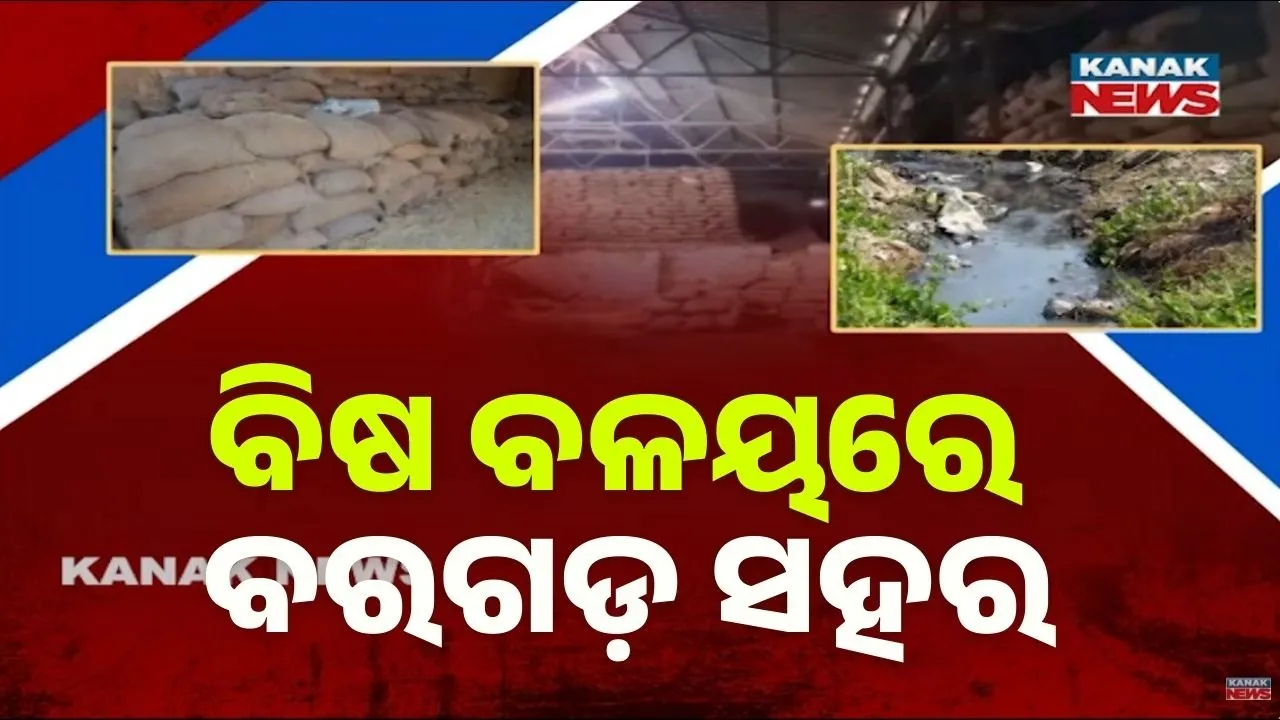  ବିଷ ବଳୟରେ ବରଗଡ଼ ସହର, ପାଣିଠୁ ପବନ ସବୁକିଛି ଜହର