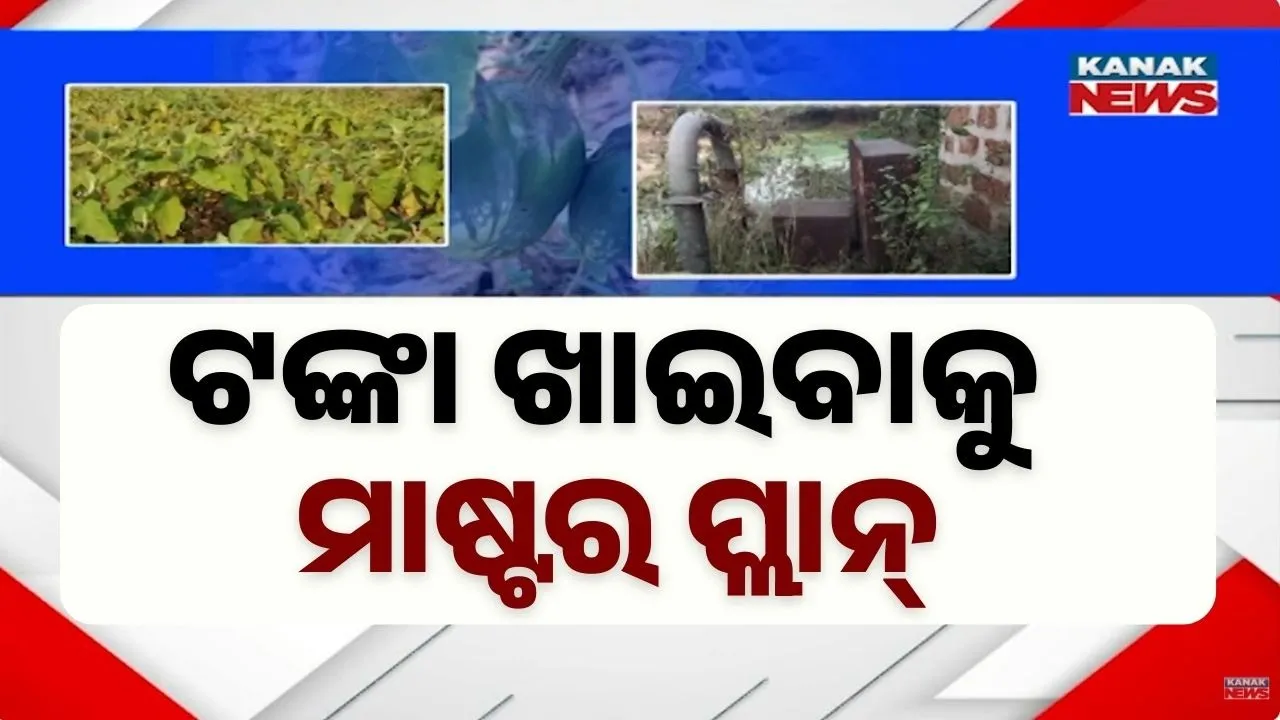  ପମ୍ପ ହାଉସ୍‌ ଘର ନିର୍ମାଣରେ ଅହେତୁକ ବିଳମ୍ୱ, ନିମ୍ନମାନ କାର୍ଯ୍ୟରେ ଦୁର୍ନୀତିର ଗନ୍ଧ !