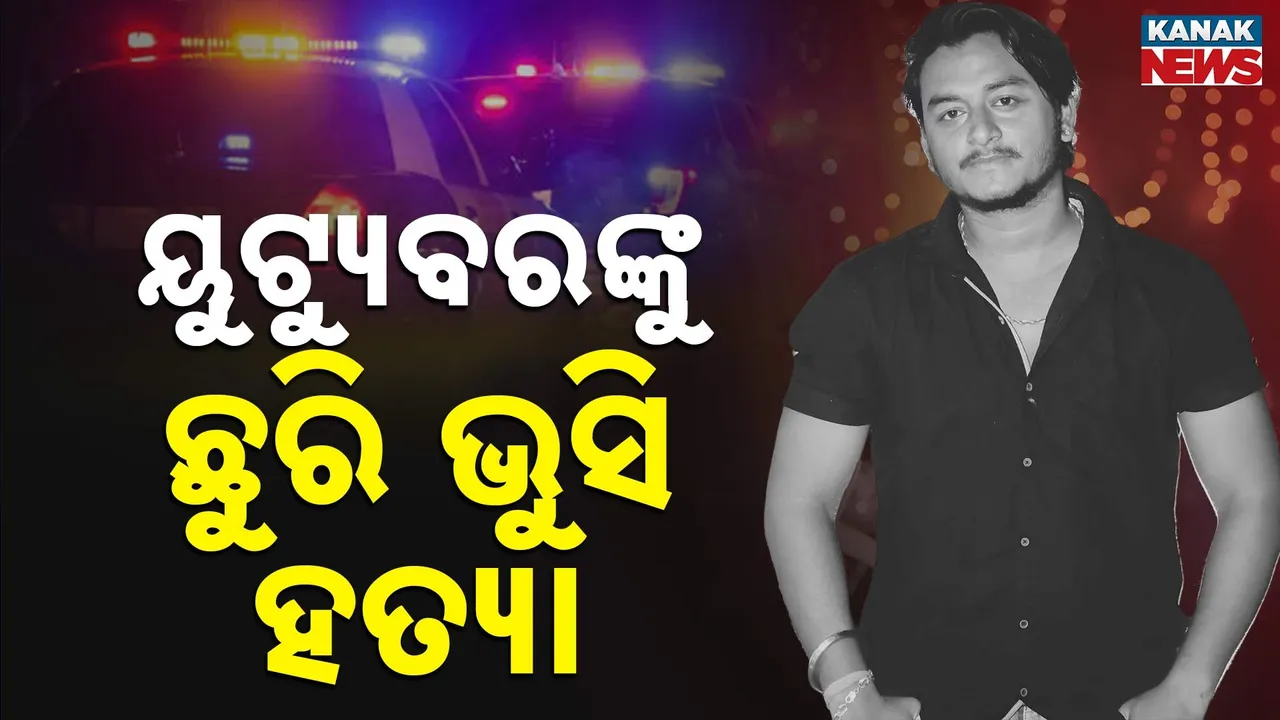  ବ୍ଲଗରଙ୍କ ହତ୍ୟା ପଛରେ କିଏ, କାହିଁକି ଯବାନ ପାଲିଟିଲା ଜହ୍ଲାଦ